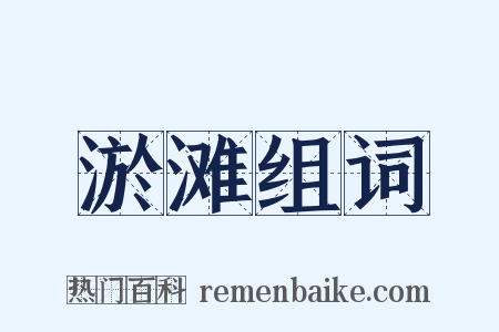 淤滩组词是什么意思的图片